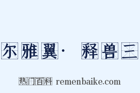 尔雅翼·释兽三是什么意思的图片